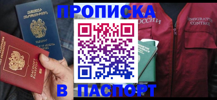 купить прописку в Мариинске