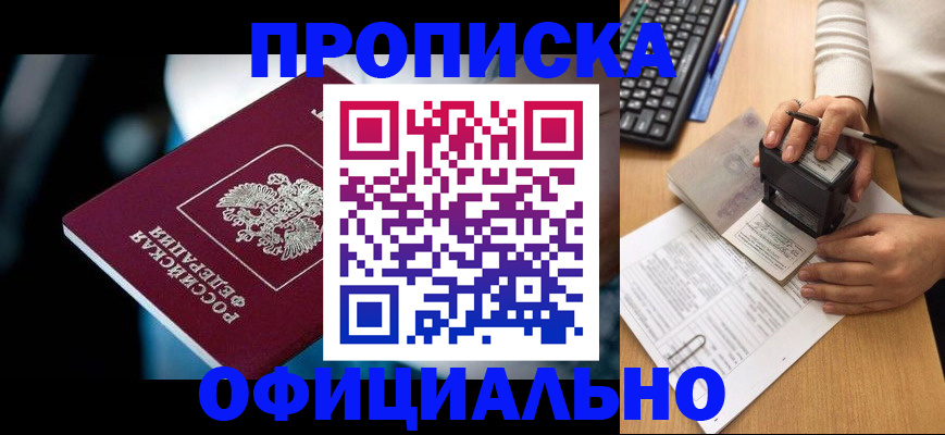 прописка штамп в Мариинске